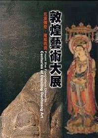 敦煌藝術大展—荒漠傳奇 璀璨再現