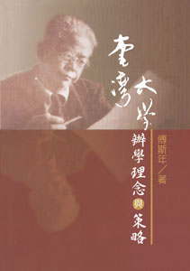 停售-臺灣大學辦學理念與策略(POD)