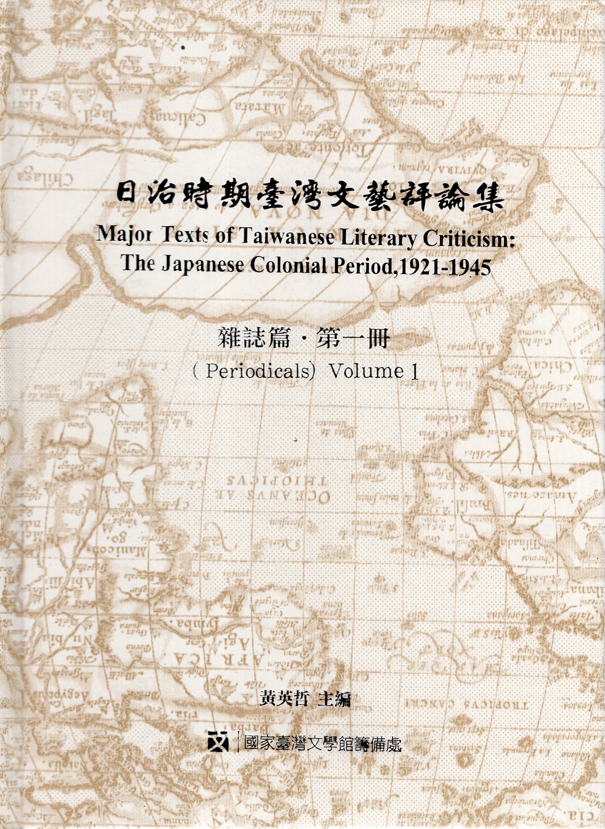 日治時期臺灣文藝評論集：雜誌篇(精裝