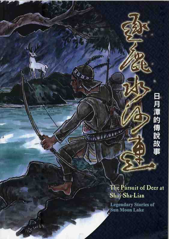 逐鹿水沙連－日月潭的傳說故事(精裝)
