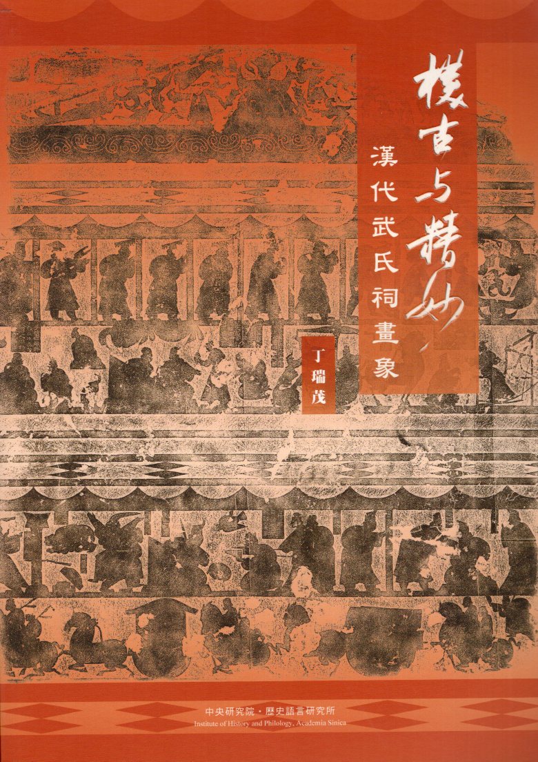 ▲樸古與精妙：漢代武氏祠畫象