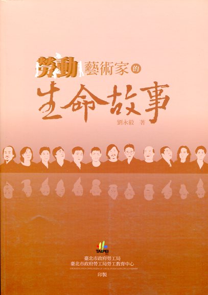 勞動藝術家的生命故事