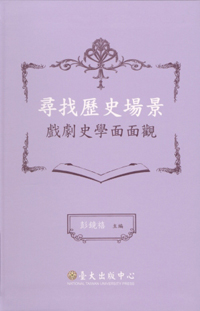 尋找歷史場景：戲劇史學面面觀