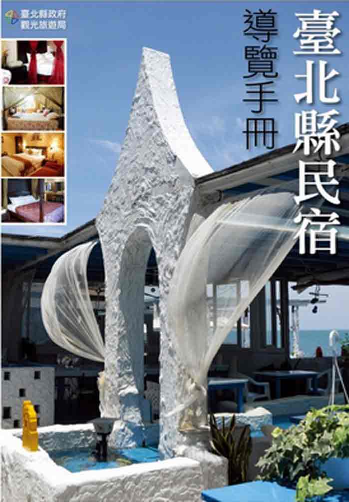 臺北縣民宿導覽手冊