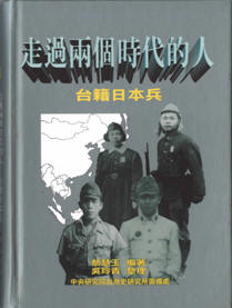 走過兩個時代的人－臺籍日本兵