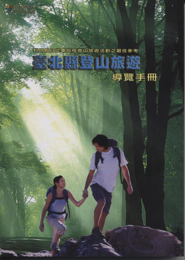 臺北縣登山旅遊導覽手冊
