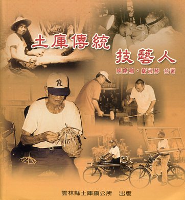 土庫傳統技藝人—土庫文化叢書5