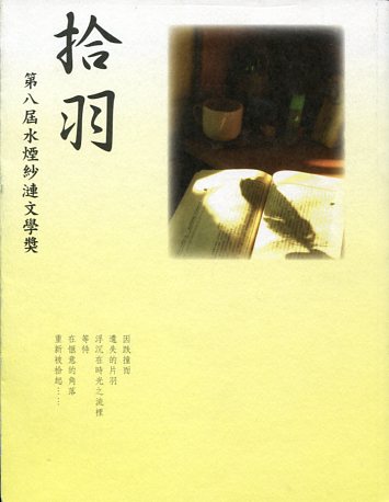 拾羽：第八屆水煙沙漣文學獎