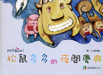 松鼠多多的夜間慶典(繪本)