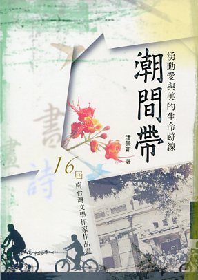 湧動愛與美的生命跡線：潮間帶