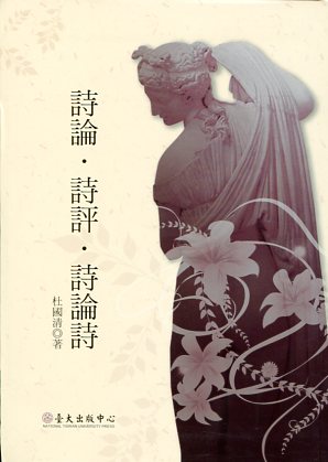 詩論‧詩評‧詩論詩