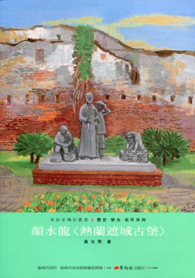 顏水龍＜熱蘭遮城古堡＞：【歷史‧榮光