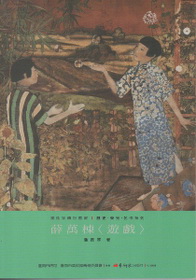 薛萬棟＜遊戲＞：【歷史‧榮光‧名作】美術家傳記叢書