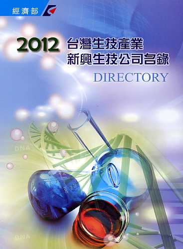 2012台灣生技產業新興生技公司名錄