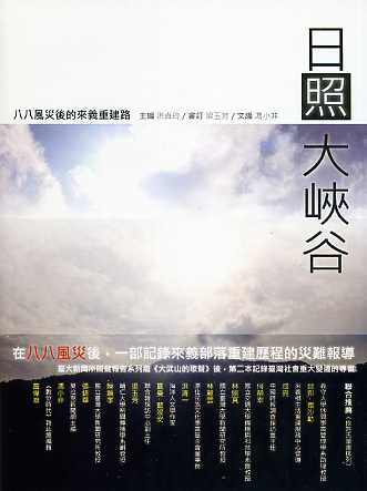 日照大峽谷－八八風災後的來義重建路