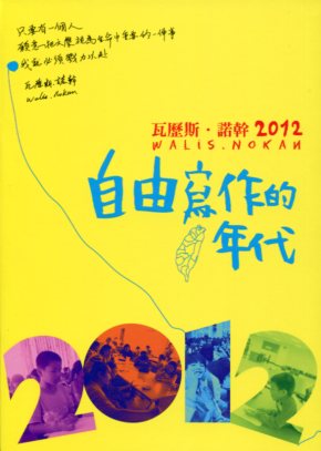 瓦歷斯‧諾幹 2012：自由寫作的年代