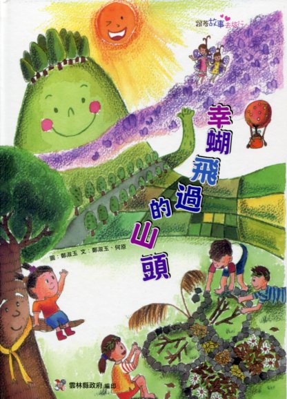 幸蝴飛過的山頭－社區繪本-2012跟著故事去旅行