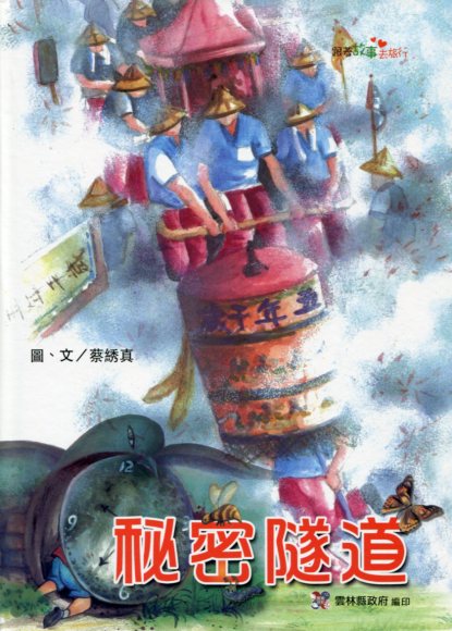 秘密隧道－社區繪本-2012跟著故事去旅行