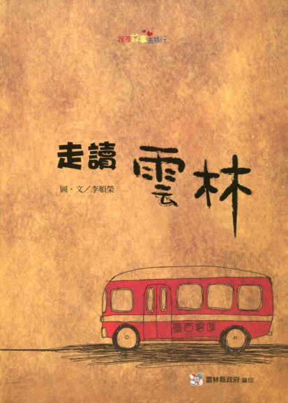 走讀雲林－社區繪本-2012跟著故事