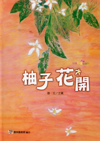 柚子花開－社區繪本-2012跟著故事去旅行