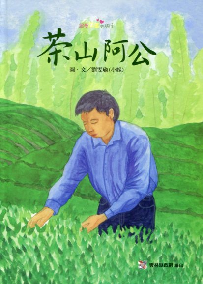 茶山阿公－社區繪本-2012跟著故事去旅行