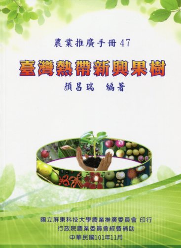 臺灣熱帶新興果樹─農業推廣手冊47