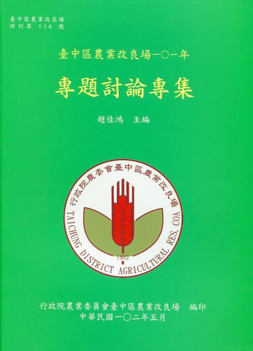 臺中區農業改良場101年專題討論專集