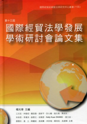 第十三屆國際經貿法學發展學術研討會論