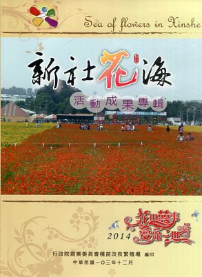 2014年新社花海-花田囍事 愛你一