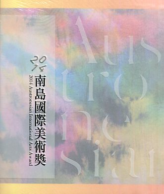 2014南島國際美術獎