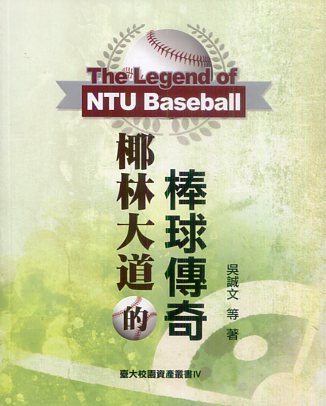 椰林大道的棒球傳奇