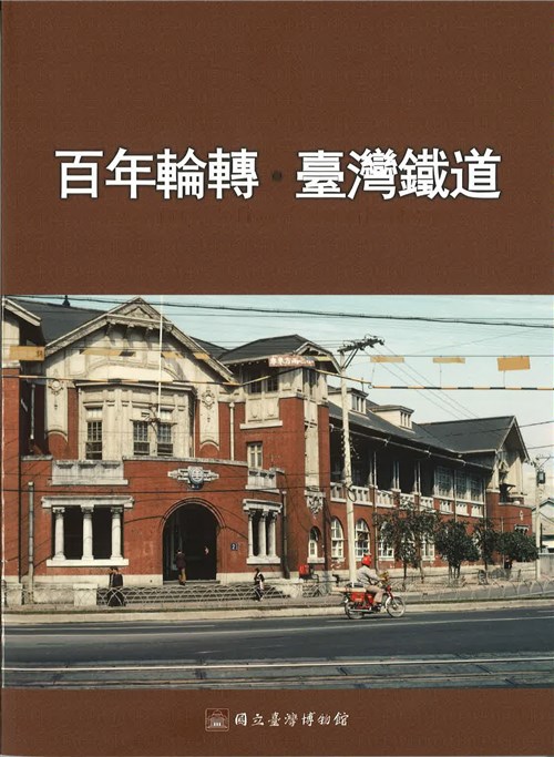 百年輪轉．臺灣鐵道