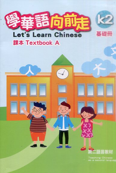 ▼學華語向前走基礎冊(初版-AB冊不分售)