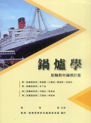 鍋爐學－航輪教材編撰計畫(二版)