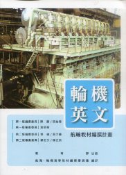 輪機英文－航輪教材編撰計畫(二版)