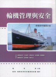 輪機管理與安全－航輪教材編撰計畫(二版)