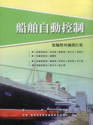 船舶自動控制－航輪教材編撰計畫(二版)