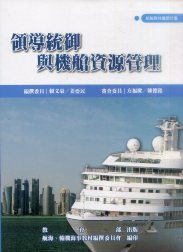 領導統御與機艙資源管理－航輪教材編撰計畫(二版)