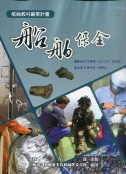 船舶保全－航輪教材編撰計畫(二版)