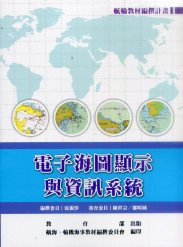 電子海圖顯示與資訊系統－航輪教材編撰計畫(二版)