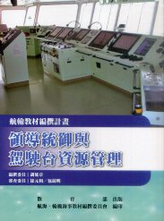 領導統御與駕駛台資源管理－航輪教材編撰計畫(二版)