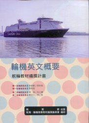 輪機英文概要－航輪教材編撰計畫(二版)