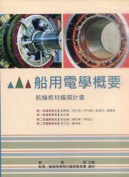 船用電學概要－航輪教材編撰計畫(二版)