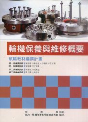 輪機保養與維修概要－航輪教材編撰計畫(二版)