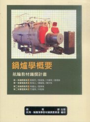 船舶自動控制概要－航輪教材編撰計畫(二版)