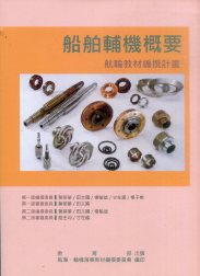 船舶輔機概要－航輪教材編撰計畫(二版)