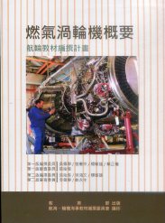 燃氣渦輪機概要－航輪教材編撰計畫(二版)