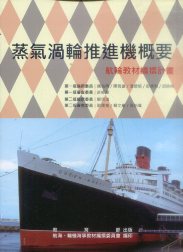 蒸氣渦輪推進機概要－航輪教材編撰計畫(二版)