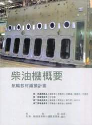 柴油機概要－航輪教材編撰計畫(二版)
