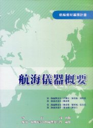 航海儀器概要－航輪教材編撰計畫(二版)